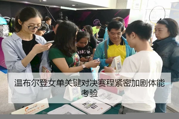 温布尔登女单关键对决赛程紧密加剧体能考验 - Fun88